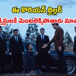 OTT Movie : నవ్వుతూ చంపే మిస్టీరియస్ వ్యక్తి… డబ్బు కోసం వెళ్లి అడ్డంగా బుక్కయ్యే అమాయకుడు… ప్రతీ 5 నిమిషాలకో ట్విస్ట్