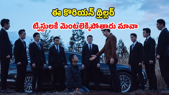 OTT Movie : నవ్వుతూ చంపే మిస్టీరియస్ వ్యక్తి… డబ్బు కోసం వెళ్లి అడ్డంగా బుక్కయ్యే అమాయకుడు… ప్రతీ 5 నిమిషాలకో ట్విస్ట్