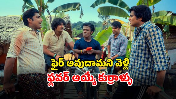 OTT Movie : రూత్‌లెస్ గ్యాంగ్‌స్టర్‌తో 4.5 గ్యాంగ్ ఫైట్… రెస్పెక్ట్ కోసం పాలు, పూల మాఫియాలోకి… కితకితలు పెట్టే మలయాళ కామెడీ సిరీస్