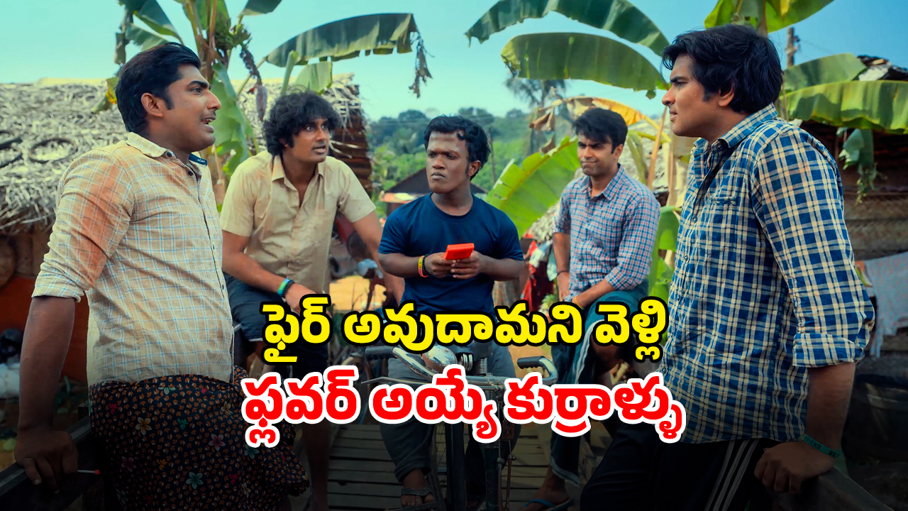 OTT Movie : రూత్‌లెస్ గ్యాంగ్‌స్టర్‌తో 4.5 గ్యాంగ్ ఫైట్… రెస్పెక్ట్ కోసం పాలు, పూల మాఫియాలోకి… కితకితలు పెట్టే మలయాళ కామెడీ సిరీస్