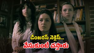 OTT Movie : కోరి శాపాన్ని కొని తెచ్చుకునే ఫ్యామిలీ… నెక్లెస్ కు దెయ్యాలతో లింక్… సీట్ చిరిగిపోయే హర్రర్ మూవీ