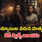 OTT Movie : అమ్మాయిలను ఆట బొమ్మల్లాగా మార్చి ఆ పాడు పనులు… ఈ అక్కాచెల్లెళ్లది దిమ్మతిరిగే కిరాతకం మావా