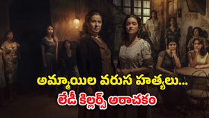 OTT Movie : అమ్మాయిలను ఆట బొమ్మల్లాగా మార్చి ఆ పాడు పనులు… ఈ అక్కాచెల్లెళ్లది దిమ్మతిరిగే కిరాతకం మావా