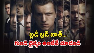 OTT Movie : ఈ ఊర్లో ఫ్యామిలీకో సైకో… అడుగు పెడితే చావును వెతుక్కుంటూ వచ్చినట్టే… ప్రతీ సీన్ క్లైమాక్స్‌లా ఉండే థ్రిల్లర్