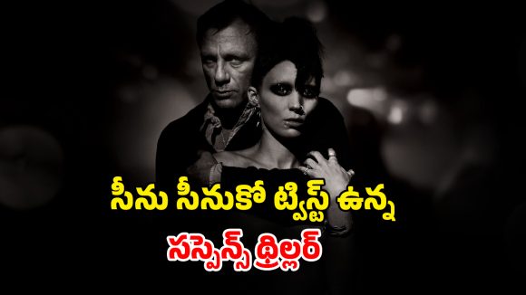 OTT Movie : 40 ఏళ్ల క్రితం మిస్సైన అమ్మాయి కోసం వేట… టాటూతో ఊహించని ట్విస్ట్… పిచ్చెక్కించే సస్పెన్స్ థ్రిల్లర్