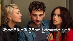 OTT Movie : డబ్బు కోసం అబ్బాయితో ఆ ఆట… ఫ్యామిలీ మొత్తాన్ని టార్గెట్ చేసే ఖతర్నాక్ కిలాడీ… ఊహించని క్లైమాక్స్