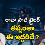 The Raja Saab Trailer : ట్రైలర్ రాకపోయి ఉంటే బాగుండు