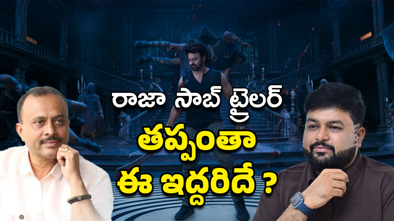 The Raja Saab Trailer : ట్రైలర్ రాకపోయి ఉంటే బాగుండు