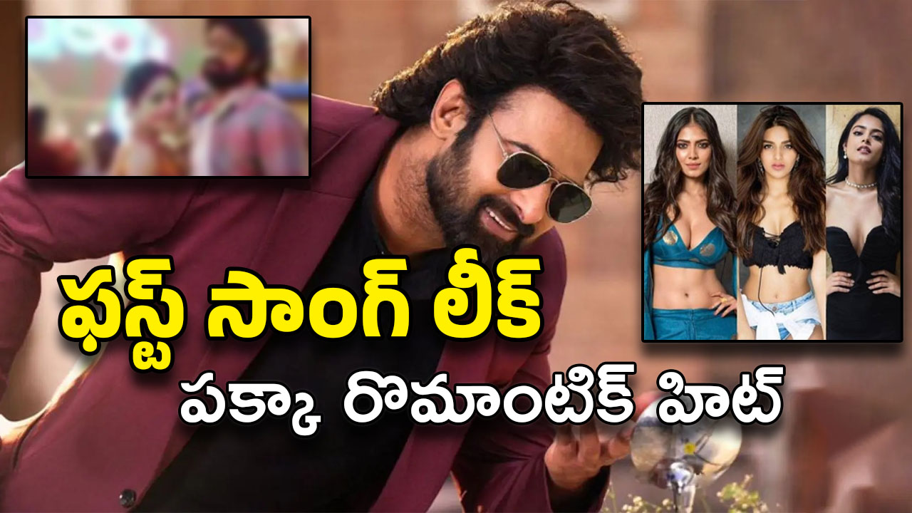 The Raja Saab First Song : రాజా సాబ్ ఫస్ట్ సాంగ్ లీక్… ఓ బావా బావా అంటూ