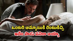 OTT Movie : రెంటుకొచ్చిన అమ్మాయితో రెచ్చిపోయే ఓనర్… అర్ధరాత్రి వింత శబ్దాలు… వణుకు పుట్టించే సైకో సీన్స్