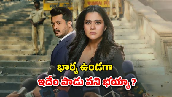 OTT Movie : మరో అమ్మాయితో భర్త ప్రైవేట్ వీడియో లీక్… డర్టీ పొలిటికల్ గేమ్ లో ఫ్యామిలీ బలి… ఇంటెన్స్ కోర్టు రూమ్ డ్రామా