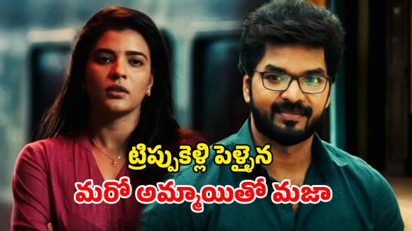 OTT Movie : భార్య ఉండగా పెళ్ళైన మాజీ గర్ల్ ఫ్రెండ్ తో సీక్రెట్ గా… పక్క అపార్ట్మెంట్లోకి మారి ఆమె చేసే పనికి దిమాక్ ఖరాబ్