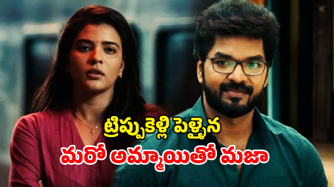 OTT Movie : భార్య ఉండగా పెళ్ళైన మాజీ గర్ల్ ఫ్రెండ్ తో సీక్రెట్ గా… పక్క అపార్ట్మెంట్లోకి మారి ఆమె చేసే పనికి దిమాక్ ఖరాబ్