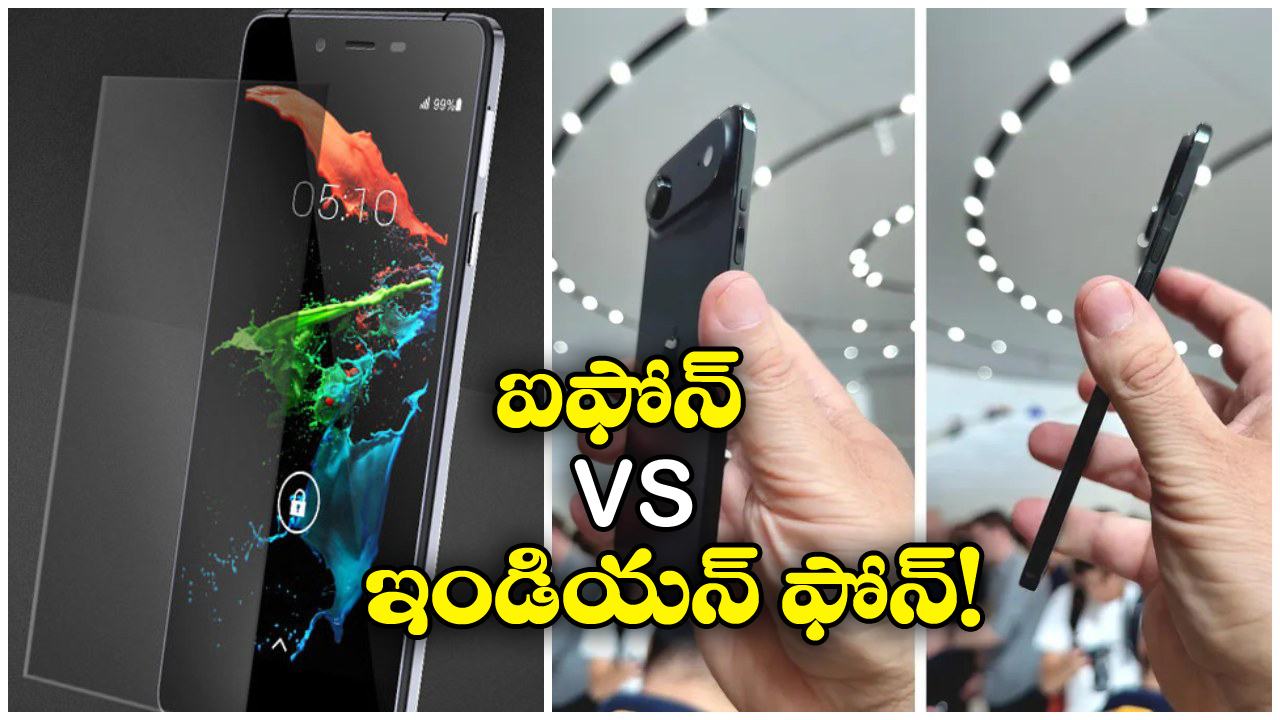iPhone vs Indian Phone: ఐఫోన్ ఎయిర్ ను తలదన్నే ఇండియన్ స్లిమ్ ఫోన్, 2015లోనే వచ్చిందండోయ్!