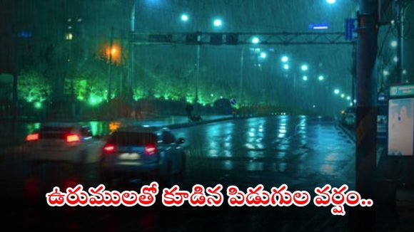 Weather News: మళ్లీ వర్షాలు స్టార్ట్.. ఉరుములు, మెరుపులతో కూడిన పిడుగుల వర్షం..