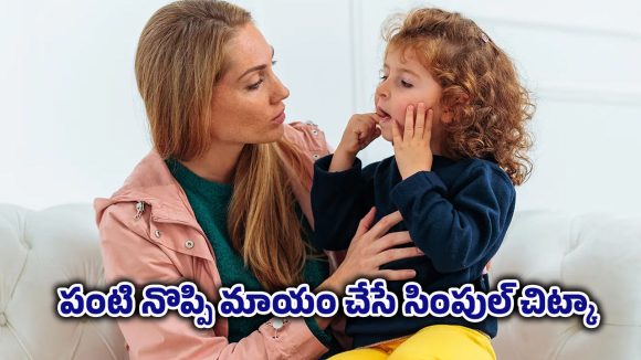 Toothache tips: పంటి నొప్పి వెంటనే తగ్గించే ఇంటి చిట్కా.. క్షణాల్లో ఉపశమనం ఇచ్చే సహజ మార్గం
