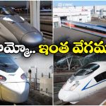 Fastest Trains: ప్రపంచంలోనే అత్యంత వేగంగా ప్రయాణించే 10 రైళ్లు ఇవే.. స్పీడ్ ఎంతో తెలిస్తే షాకవ్వాల్సిందే!
