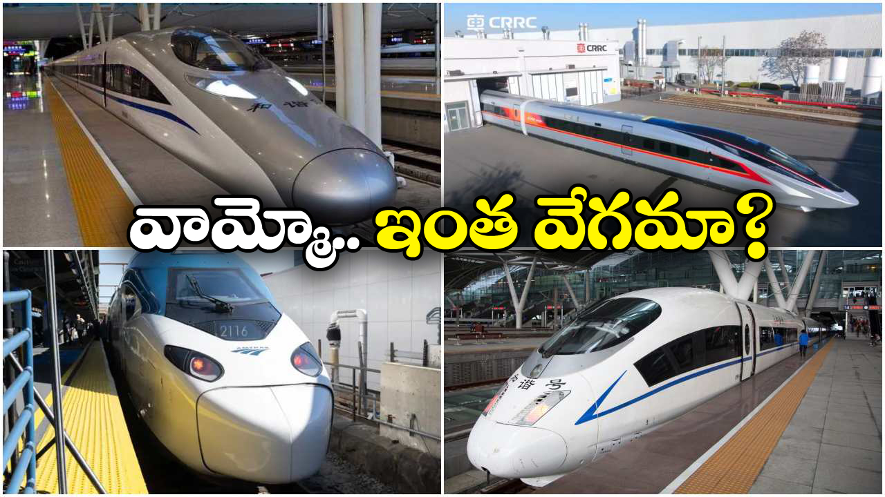 Fastest Trains: ప్రపంచంలోనే అత్యంత వేగంగా ప్రయాణించే 10 రైళ్లు ఇవే.. స్పీడ్ ఎంతో తెలిస్తే షాకవ్వాల్సిందే!