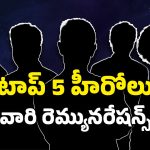 Heroes Remuneration : హైయెస్ట్ పెయిడ్ హీరోలు… మన తెలుగు హీరోలు ఎంత మంది ఉన్నారో చూడండి