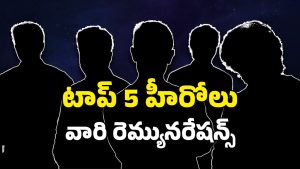 Heroes Remuneration : హైయెస్ట్ పెయిడ్ హీరోలు… మన తెలుగు హీరోలు ఎంత మంది ఉన్నారో చూడండి