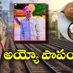 Tragic Incident: ట్రైన్ లో నుంచి దూసుకొచ్చిన టెంకాయ.. ట్రాక్ పక్కన నడుస్తున్న వ్యక్తి తలకు తగిలి..