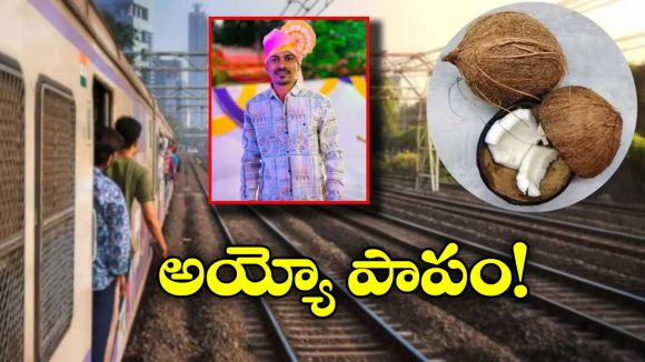 Tragic Incident: ట్రైన్ లో నుంచి దూసుకొచ్చిన టెంకాయ.. ట్రాక్ పక్కన నడుస్తున్న వ్యక్తి తలకు తగిలి..