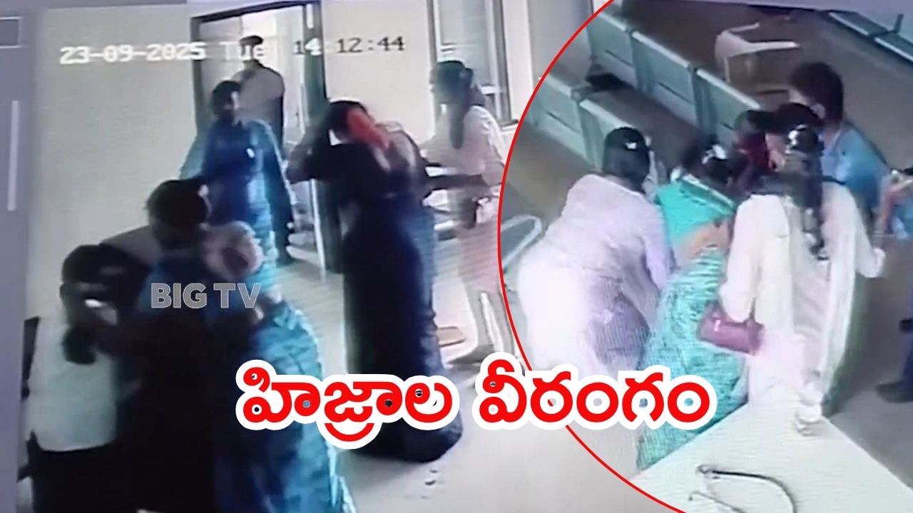 Nellore News: రెచ్చిపోయిన హిజ్రాలు.. న‌ర్సుపై మూకుమ్మడిగా దాడి, అడిగినంత ఇవ్వలేదని