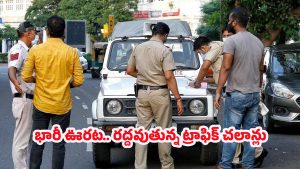 Traffic Challans: వాహనదారులకు గుడ్ న్యూస్.. ఈ తేదీన ట్రాఫిక్ చలాన్ల మాఫీ? ఇలా చెయ్యండి