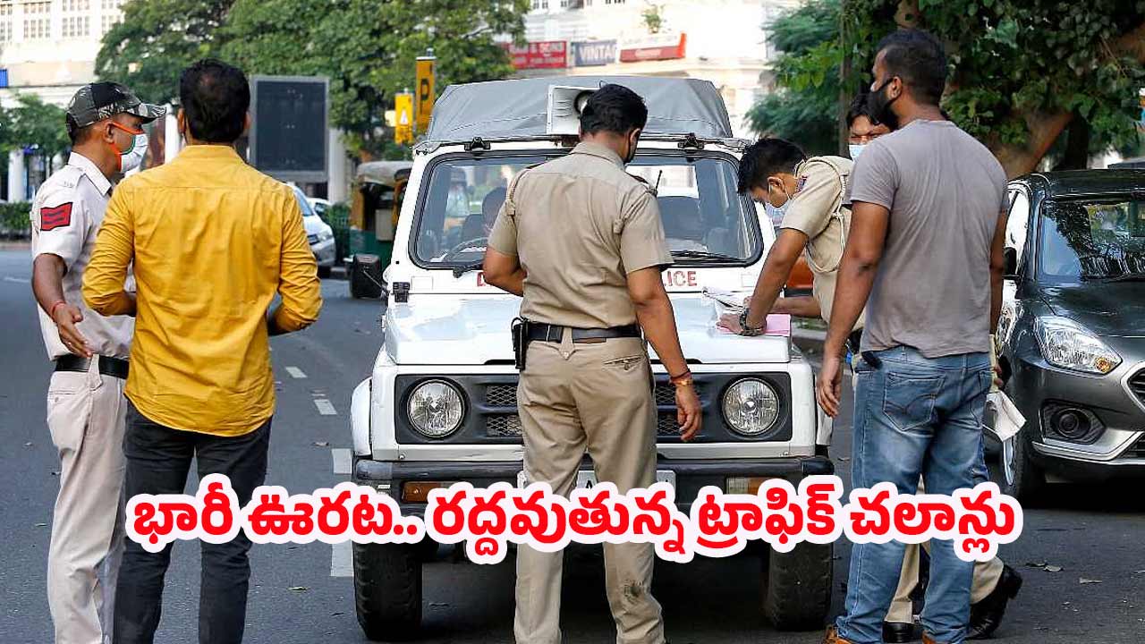 Traffic Challans: వాహనదారులకు గుడ్ న్యూస్.. ఈ తేదీన ట్రాఫిక్ చలాన్ల మాఫీ? ఇలా చెయ్యండి