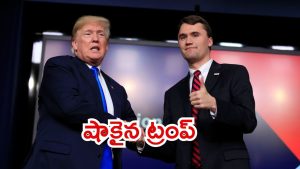Charlie Kirk: అమెరికాలో రాజకీయ హింస.. ట్రంప్ సన్నిహితుడు చార్లీ కిర్క్‌ హత్య, నిందితులెవరు?