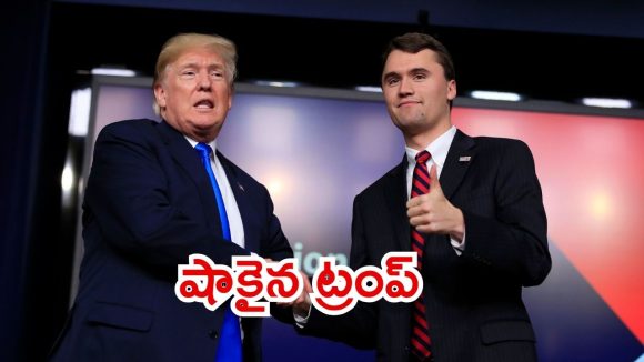 Charlie Kirk: అమెరికాలో రాజకీయ హింస.. ట్రంప్ సన్నిహితుడు చార్లీ కిర్క్ హత్య, నిందితులెవరు? Charlie Kirk: అమెరికాలో రాజకీయ హింస.. ట్రంప్ సన్నిహితుడు చార్లీ కిర్క్ హత్య, నిందితులెవరు?