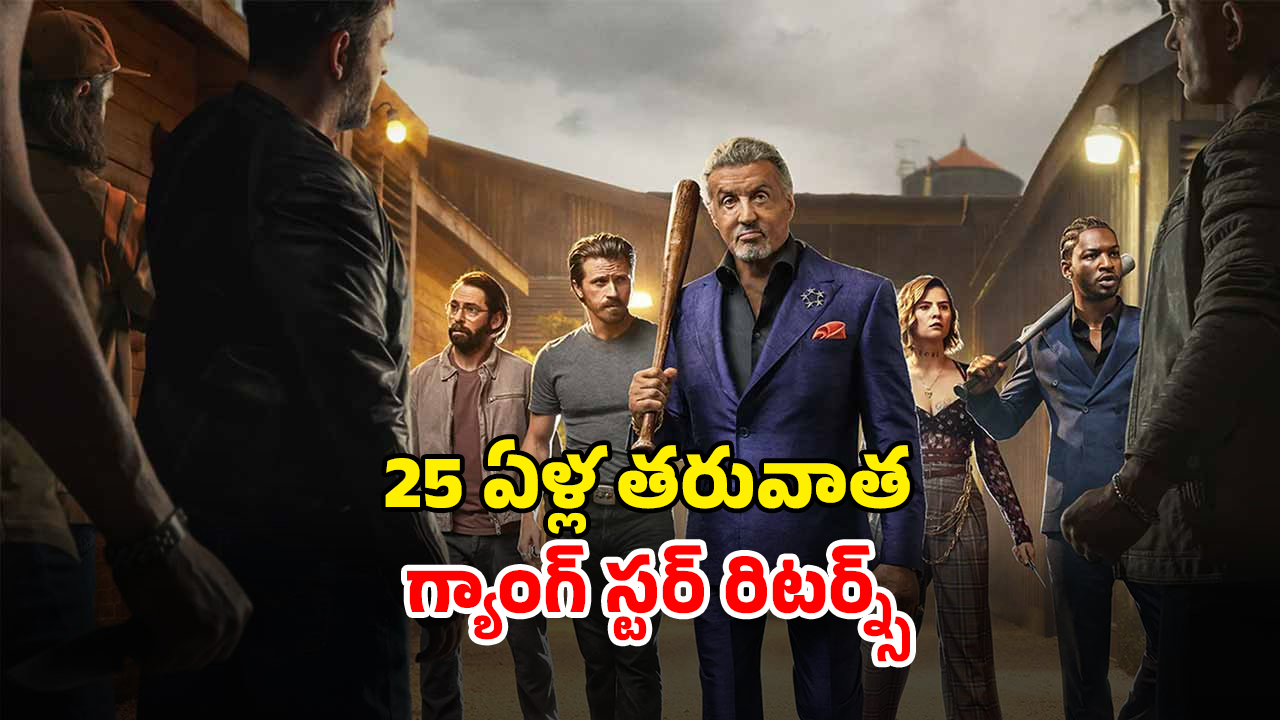 OTT Movie : గ్యాంగ్ స్టర్ గా సిల్వెస్టర్ స్టాలోన్… అల్టిమేట్ యాక్షన్ సీన్స్… యాక్షన్ ప్రియులకు పంగడే