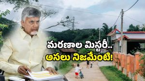 Turakapalem mystery: ఆ ఊరికేమైంది? 20 మరణాల మిస్టరీ ఏమిటి? రంగంలోకి సీఎం..!