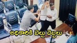 UP News: విద్యా అధికారిపై కొట్టిన హెచ్ఎం.. 5 సెకన్లలో 4 సార్లు బెల్టుతో ఎడాపెడా, ఆపై సస్పెండ్