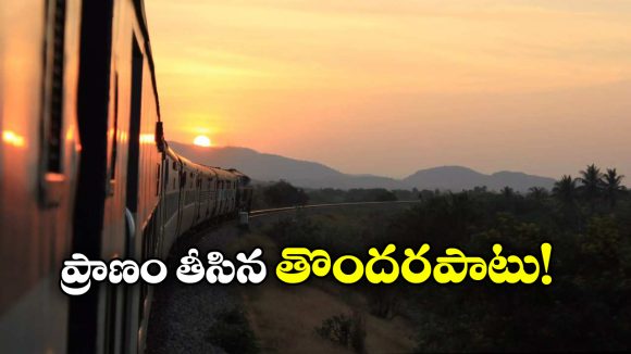 UP Man: ఒక రైలు ఎక్కబోయి.. మరో రైలు ఎక్కాడు.. చివరి ప్రాణాలు కోల్పోయాడు!