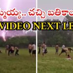 Viral video: కబడ్డీ ఆడుతుండగా భారీ శబ్దంతో పిడుగు.. యువకులు పరుగో పరుగు.. వీడియో ఫుల్ వైరల్