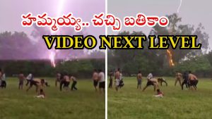 Viral video: కబడ్డీ ఆడుతుండగా భారీ శబ్దంతో పిడుగు.. యువకులు పరుగో పరుగు.. వీడియో ఫుల్ వైరల్