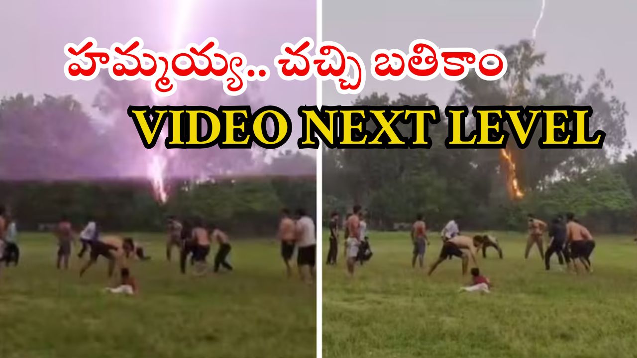Viral video: కబడ్డీ ఆడుతుండగా భారీ శబ్దంతో పిడుగు.. యువకులు పరుగో పరుగు.. వీడియో ఫుల్ వైరల్