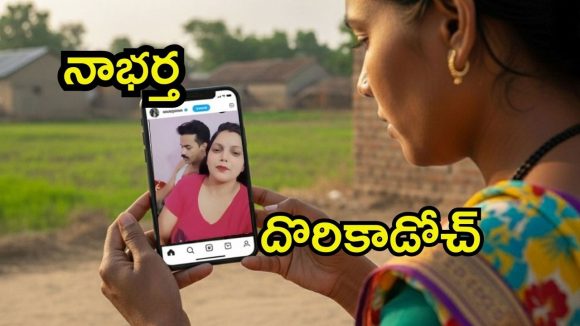 UP News: రీల్స్‌లో రెచ్చిపోయాడు.. మొదటి భార్యకి చిక్కాడు, చివరకు ఏం జరిగింది?