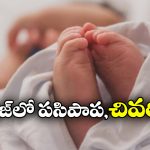 Shocking: శిశువును ఫ్రీజర్ లో పెట్టి నిద్రపోయిన తల్లి.. వామ్మో ఇదేం ఘోరం?