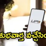 UPI New Rules: యూపీఐ  కొత్త రూల్స్.. నేటి నుంచి 10 లక్షల వరకు, ఇంకెందుకు ఆలస్యం