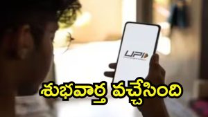 UPI New Rules: యూపీఐ  కొత్త రూల్స్.. నేటి నుంచి 10 లక్షల వరకు, ఇంకెందుకు ఆలస్యం