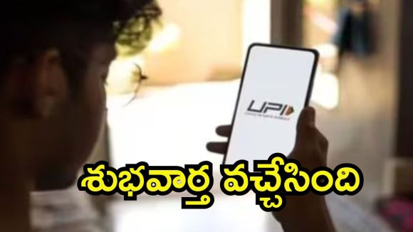 UPI New Rules: యూపీఐ  కొత్త రూల్స్.. నేటి నుంచి 10 లక్షల వరకు, ఇంకెందుకు ఆలస్యం