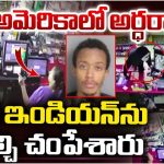 Crime News: అమెరికాలో భారత మహిళను కాల్చి చంపిన దుండగుడు, సిసిటీవీ కెమేరాలకు చిక్కిన ఘటన