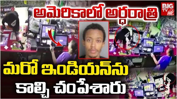 Crime News: అమెరికాలో భారత మహిళను కాల్చి చంపిన దుండగుడు, సిసిటీవీ కెమేరాలకు చిక్కిన ఘటన