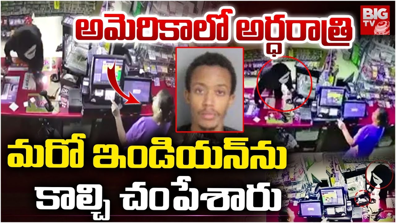 Crime News: అమెరికాలో భారత మహిళను కాల్చి చంపిన దుండగుడు, సిసిటీవీ కెమేరాలకు చిక్కిన ఘటన