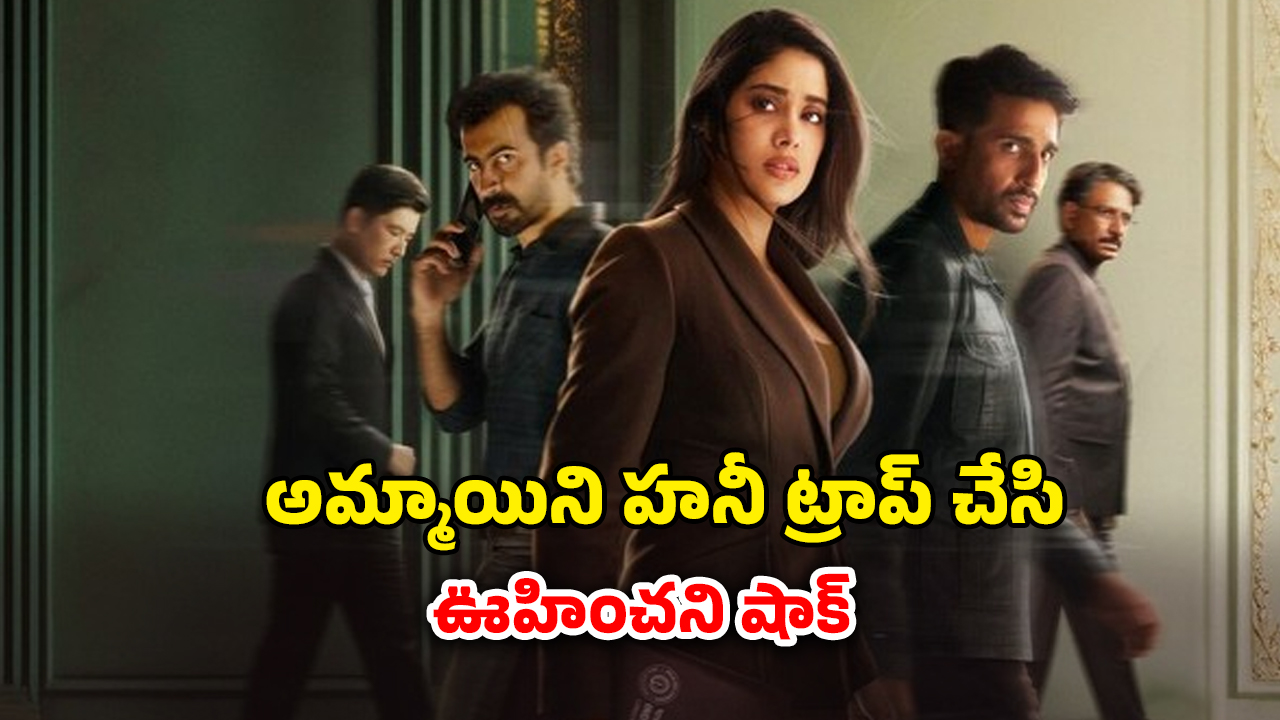 OTT Movie : ప్రేమ పేరుతో సీక్రెట్ వీడియోలు… లేడీ ఆఫీసర్ ను నిండా ముంచే కేటుగాడు… గ్రిప్పింగ్ స్పై థ్రిల్లర్