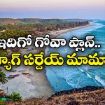 Goa Weekend Trip: వీకెండ్‌లో హైదరాబాద్ నుంచి గోవా ట్రిప్ ప్లాన్ చేస్తున్నారా? ఈ రైళ్లలో నేరుగా వెళ్లిపోవచ్చు!