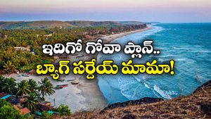Goa Weekend Trip: వీకెండ్‌లో హైదరాబాద్ నుంచి గోవా ట్రిప్ ప్లాన్ చేస్తున్నారా? ఇవి ఈ రైళ్లలో నేరుగా వెళ్లిపోవచ్చు!