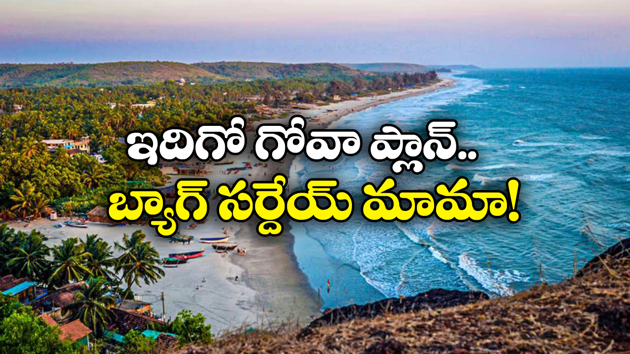 Goa Weekend Trip: వీకెండ్‌లో హైదరాబాద్ నుంచి గోవా ట్రిప్ ప్లాన్ చేస్తున్నారా? ఈ రైళ్లలో నేరుగా వెళ్లిపోవచ్చు!
